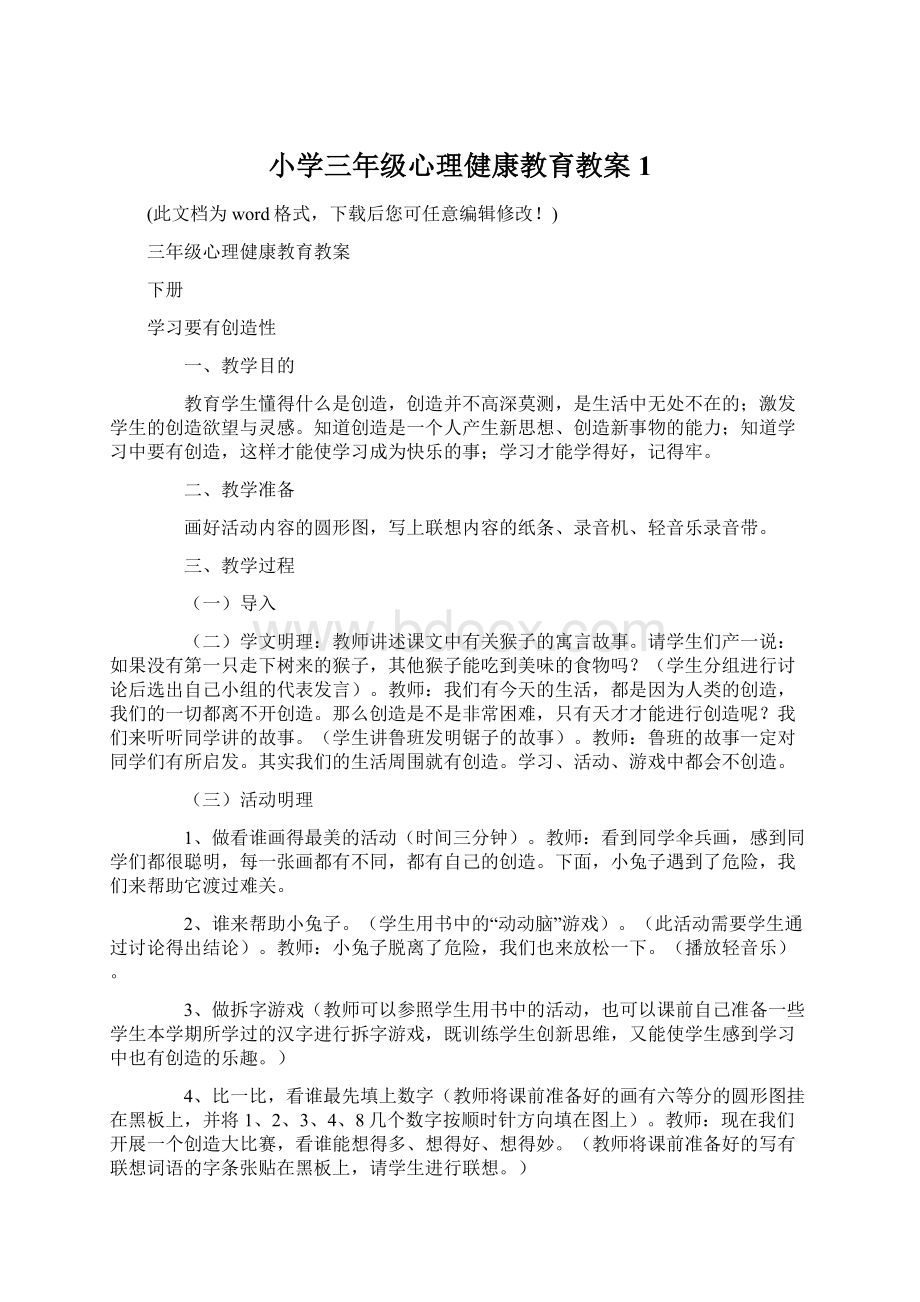 小学三年级心理健康教育教案1.docx