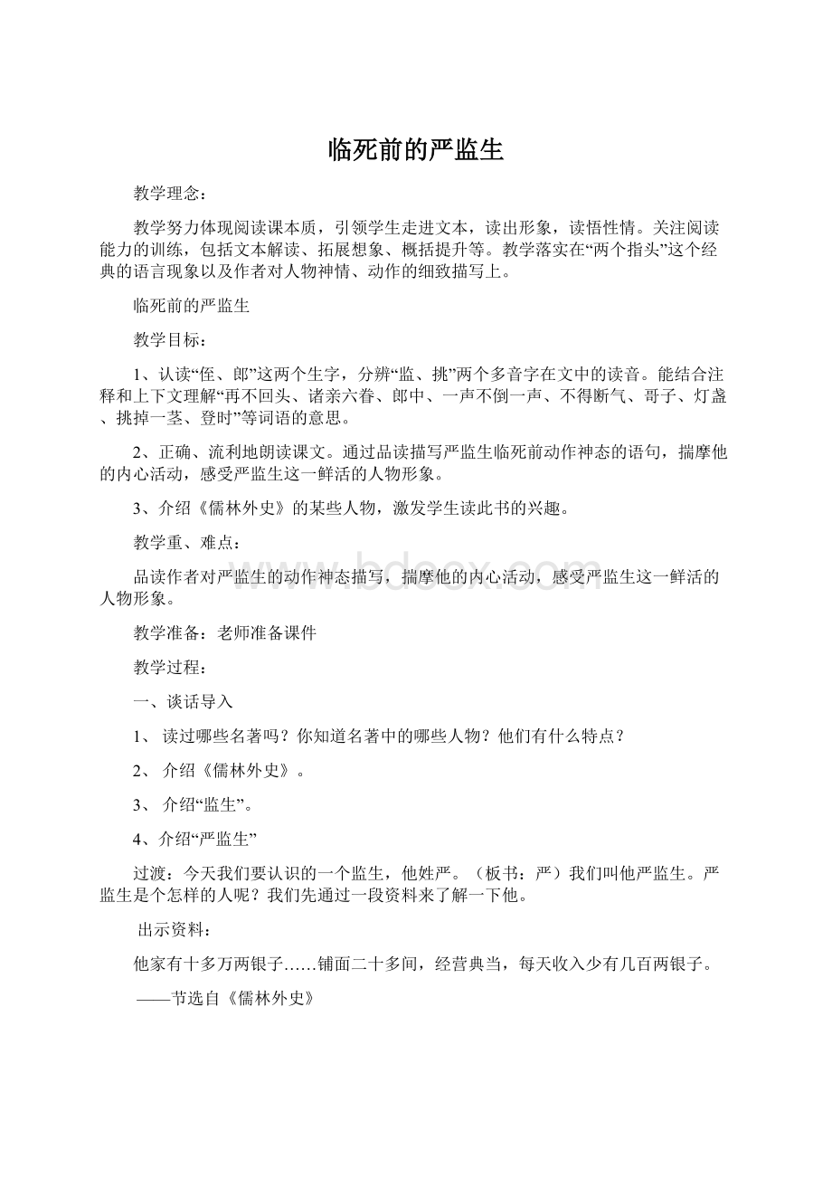 临死前的严监生Word文件下载.docx