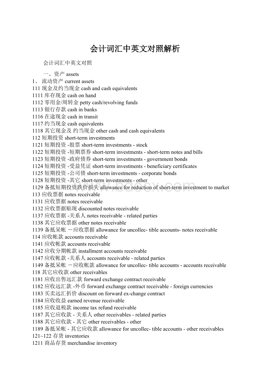 会计词汇中英文对照解析文档格式.docx