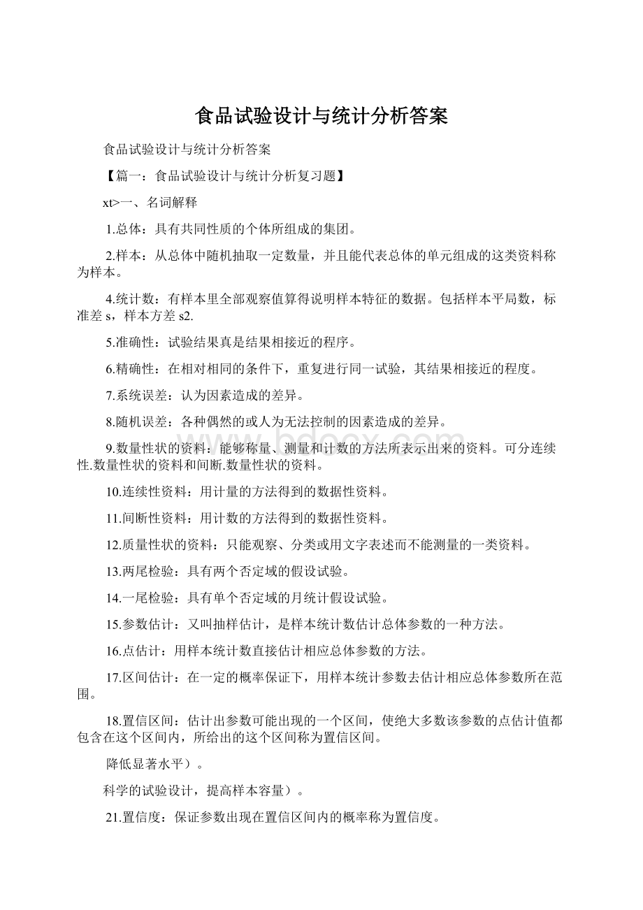 食品试验设计与统计分析答案.docx_第1页