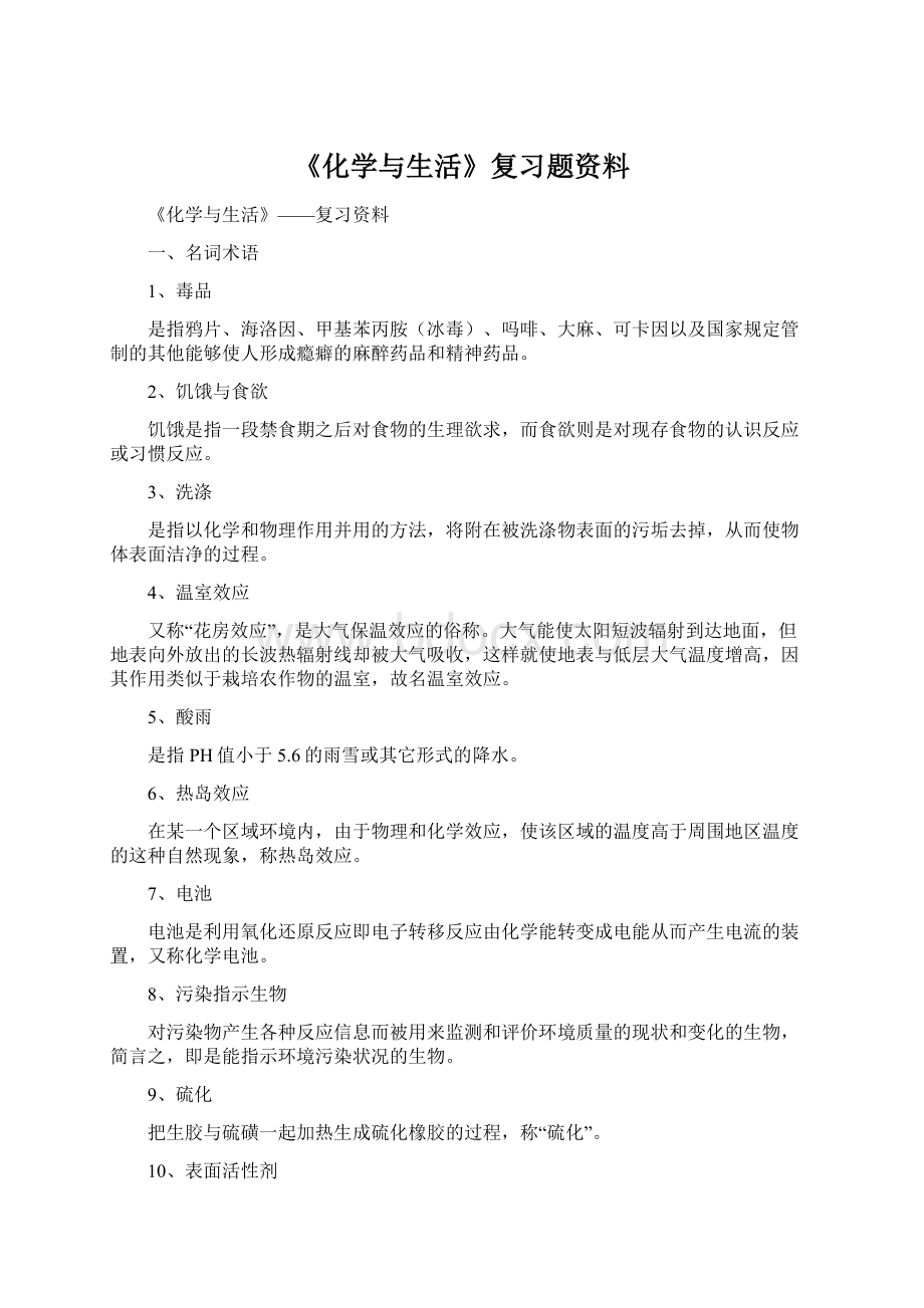 《化学与生活》复习题资料Word下载.docx