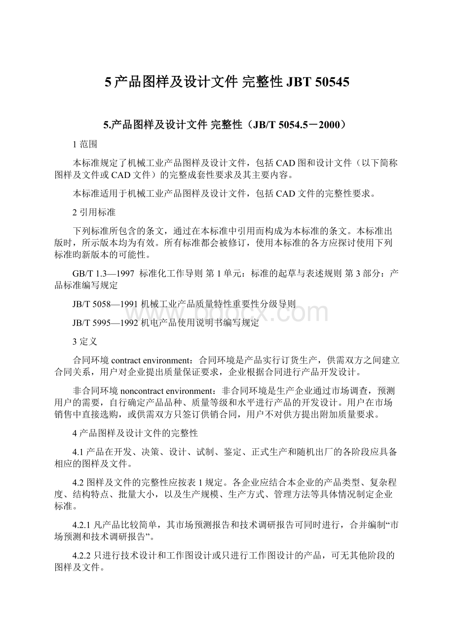 5产品图样及设计文件完整性JBT 50545Word文档格式.docx_第1页