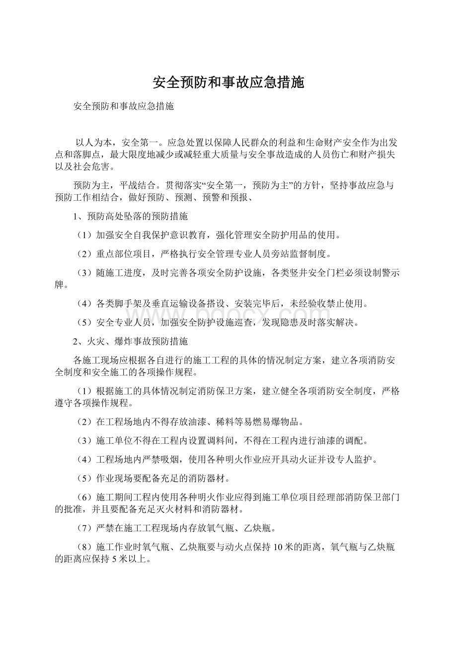 安全预防和事故应急措施.docx_第1页