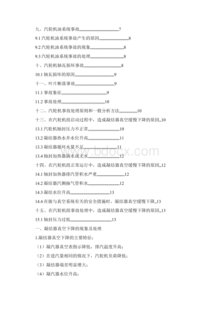 汽轮机常见事故及其处理方法.docx_第3页