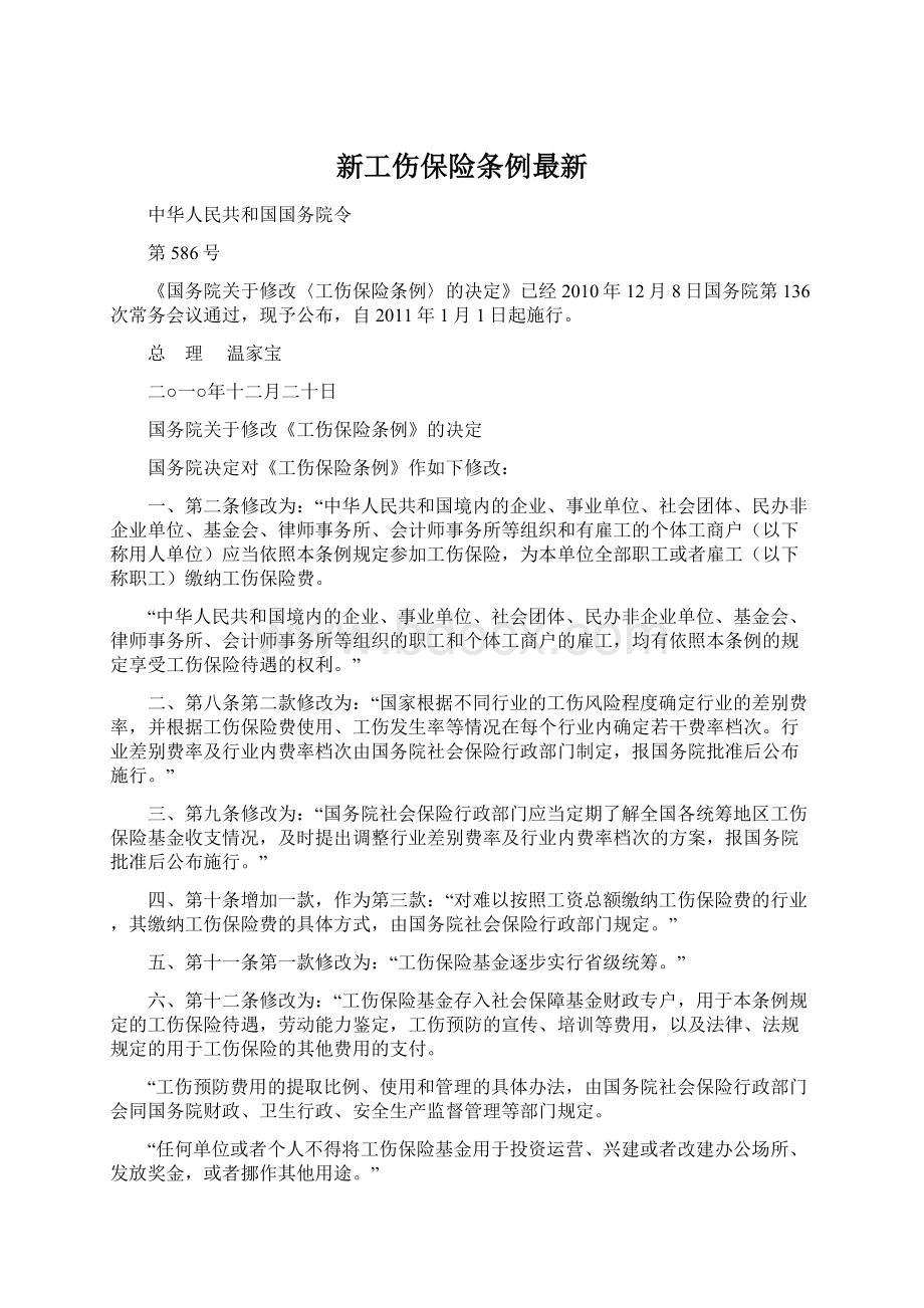 新工伤保险条例最新Word格式文档下载.docx