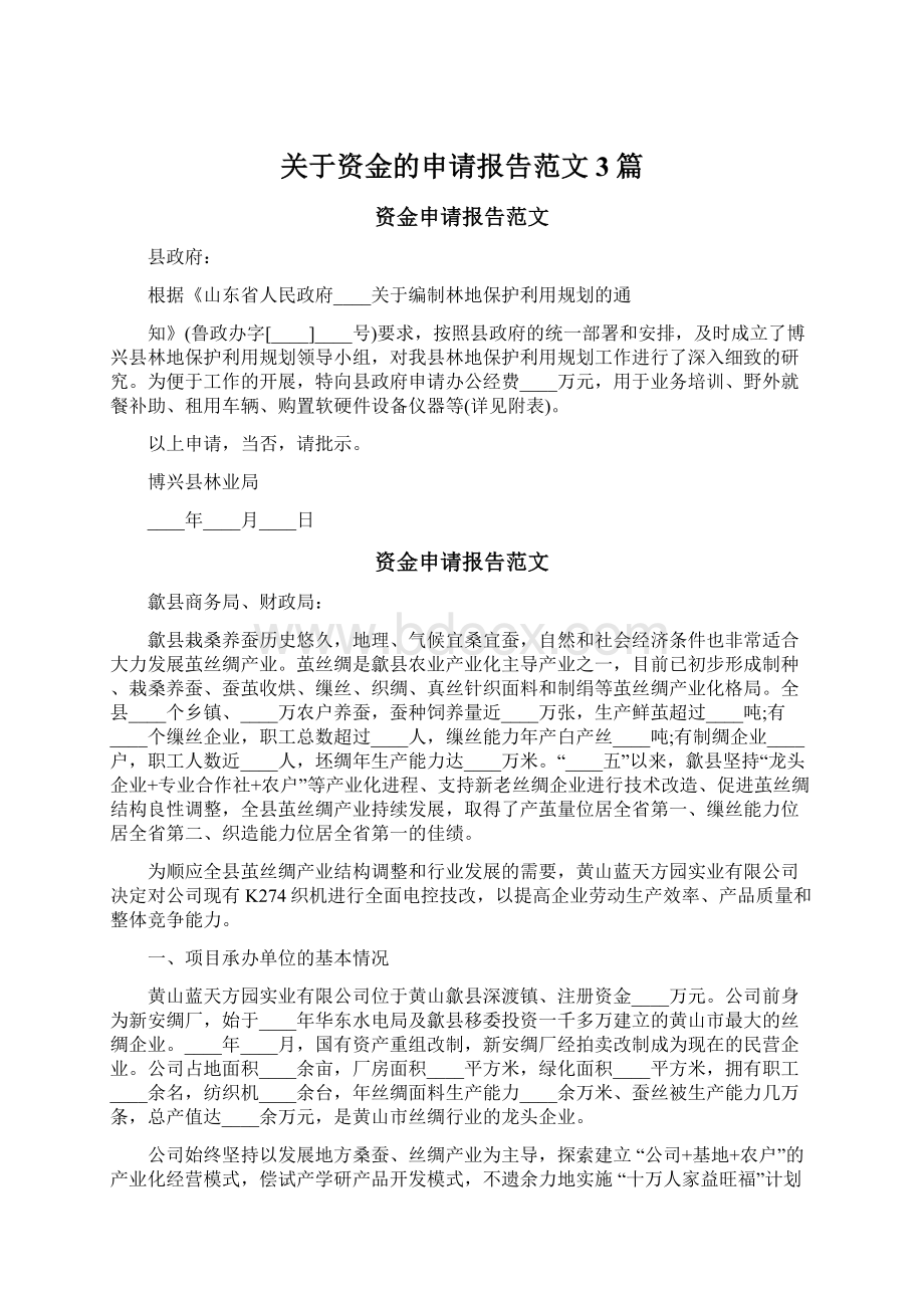 关于资金的申请报告范文3篇.docx