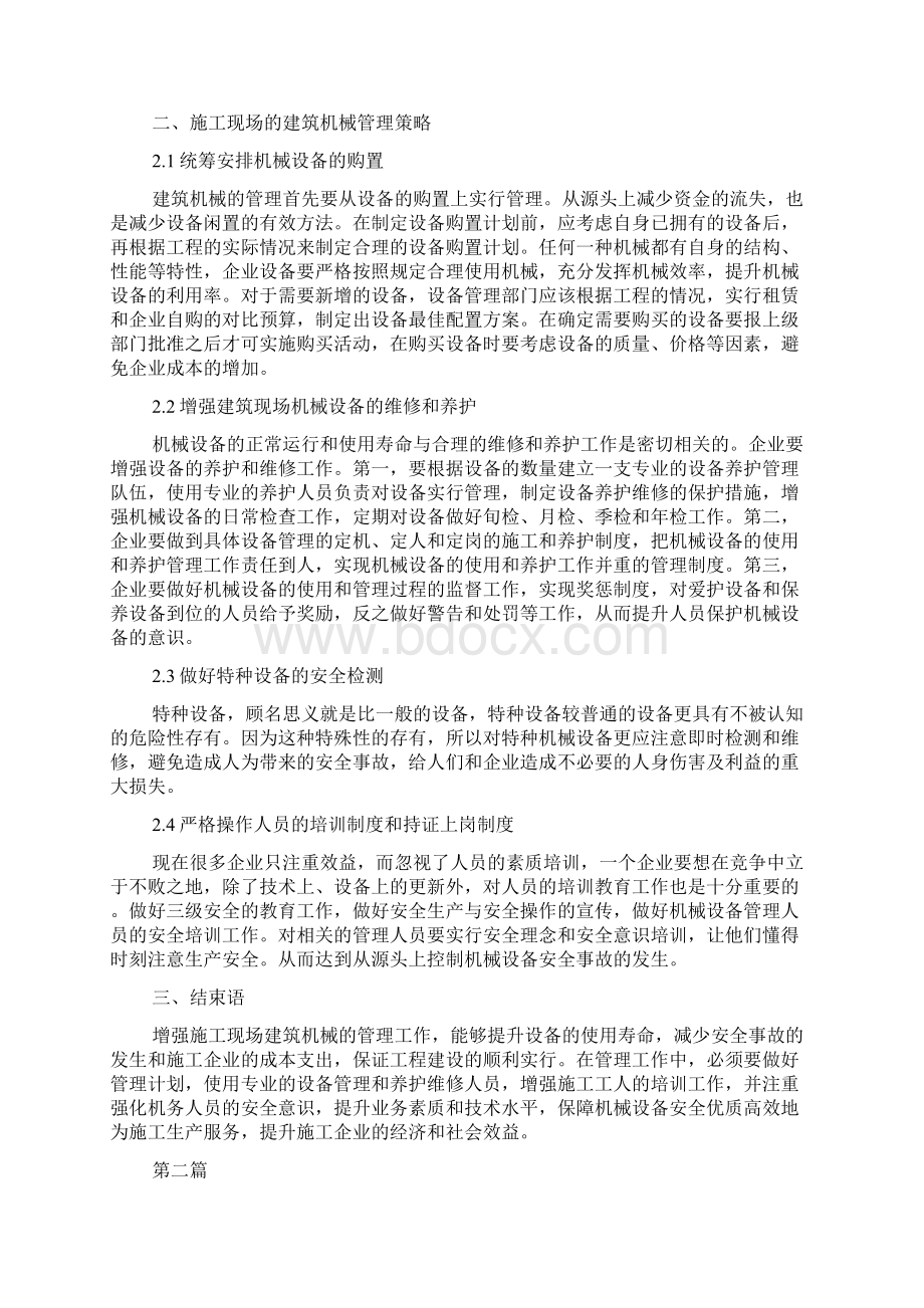 建筑机械中问题及对策共5篇Word格式.docx_第2页