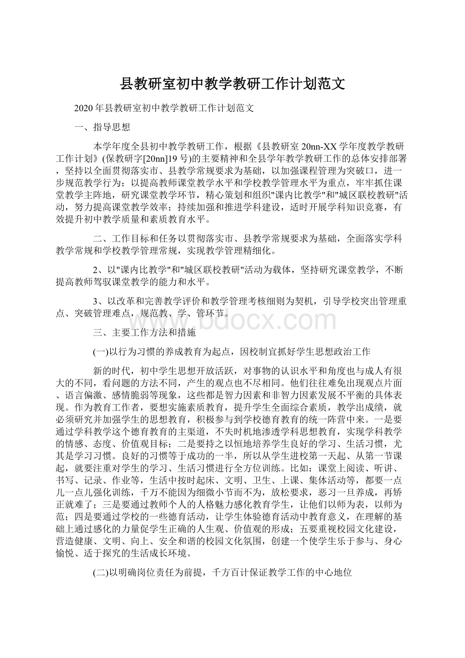 县教研室初中教学教研工作计划范文.docx_第1页