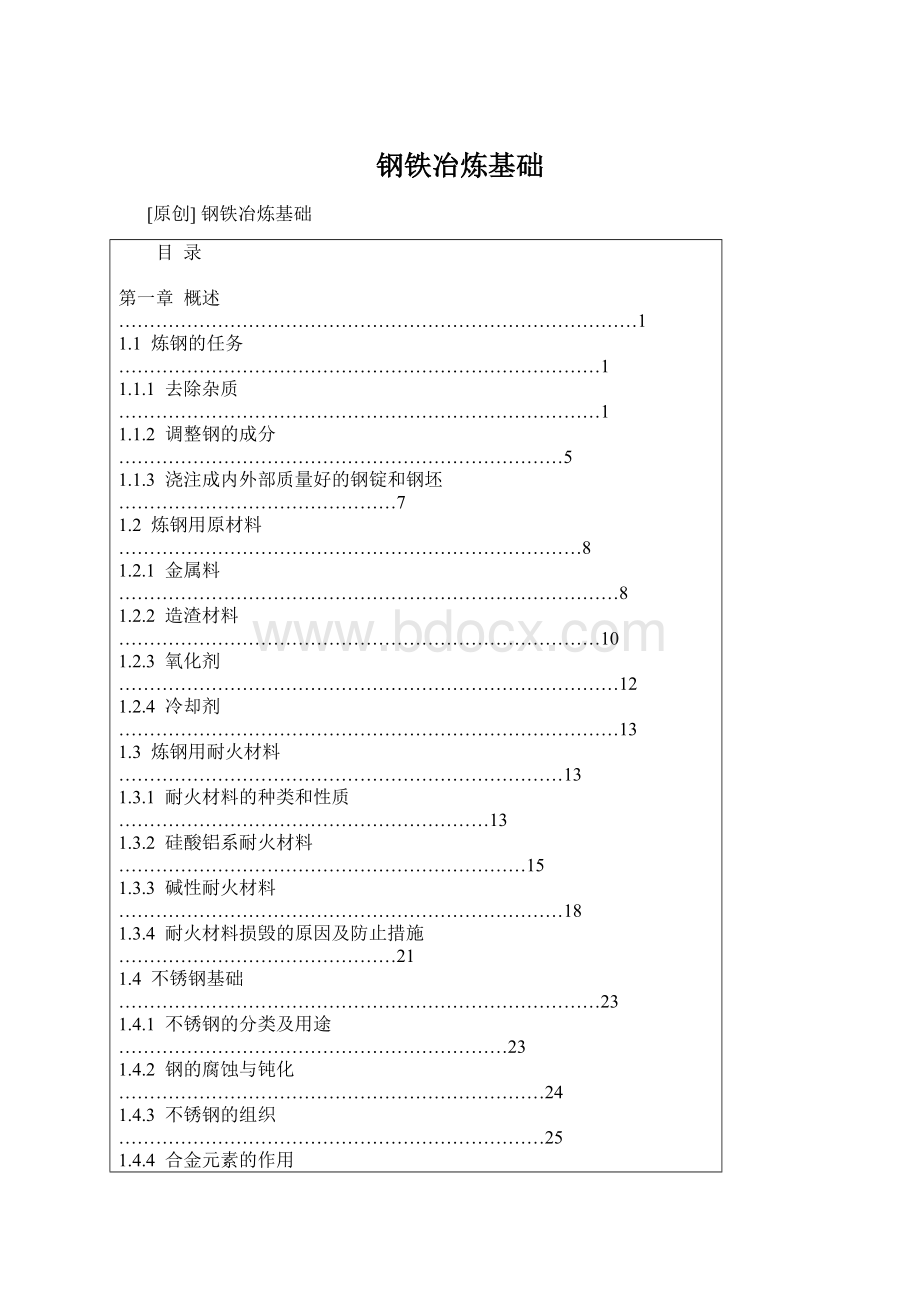 钢铁冶炼基础Word格式.docx