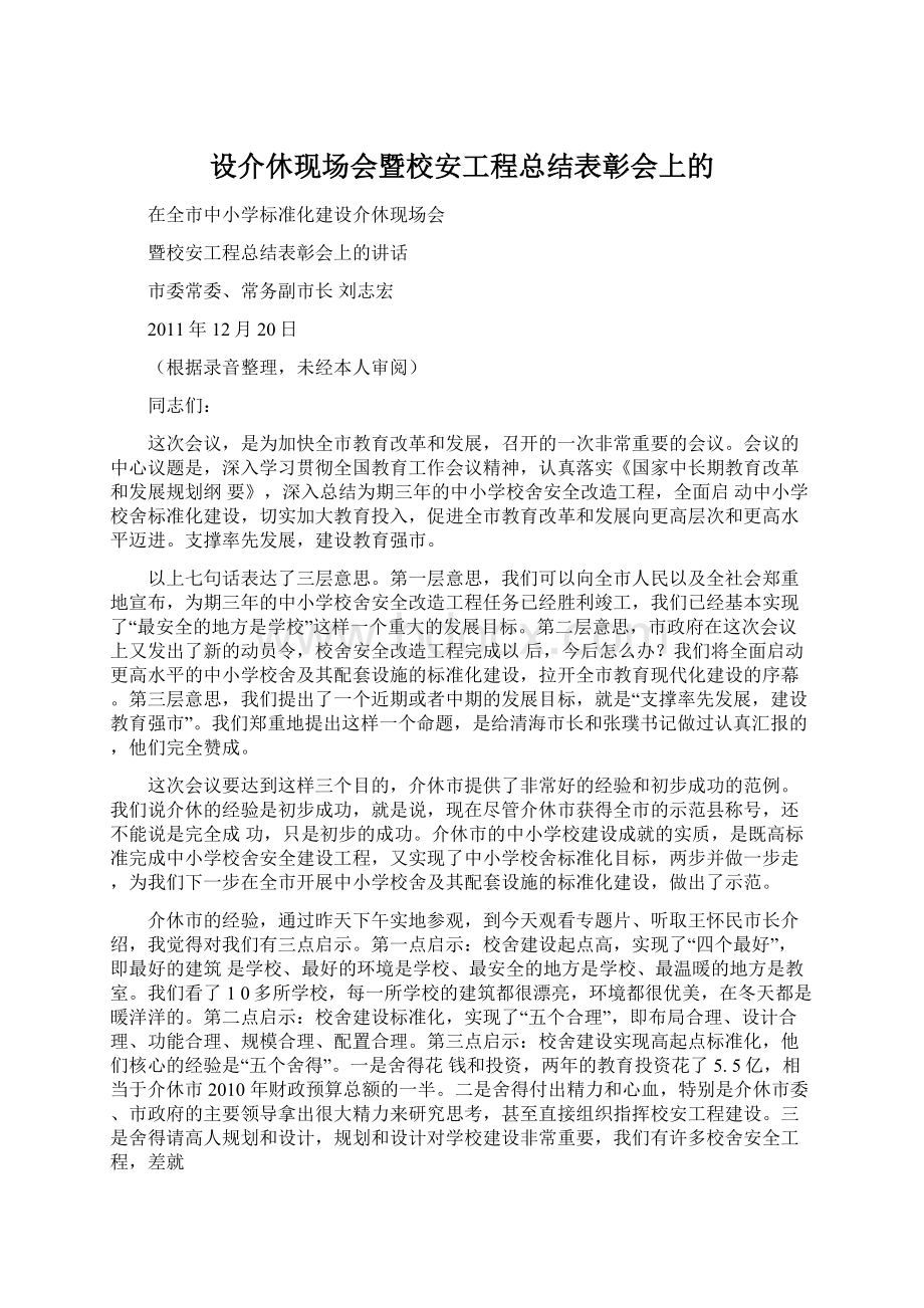 设介休现场会暨校安工程总结表彰会上的文档格式.docx