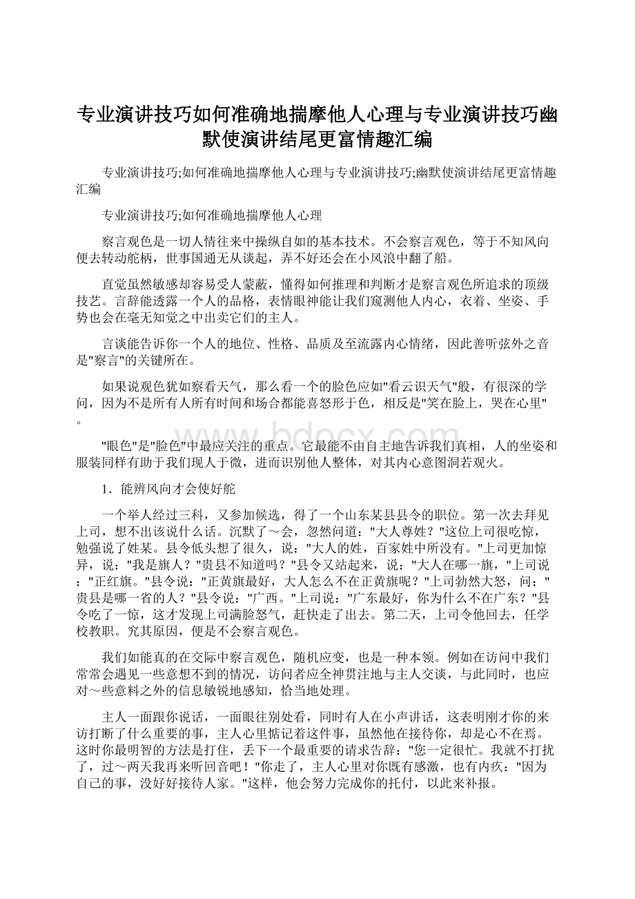 专业演讲技巧如何准确地揣摩他人心理与专业演讲技巧幽默使演讲结尾更富情趣汇编Word文档下载推荐.docx_第1页