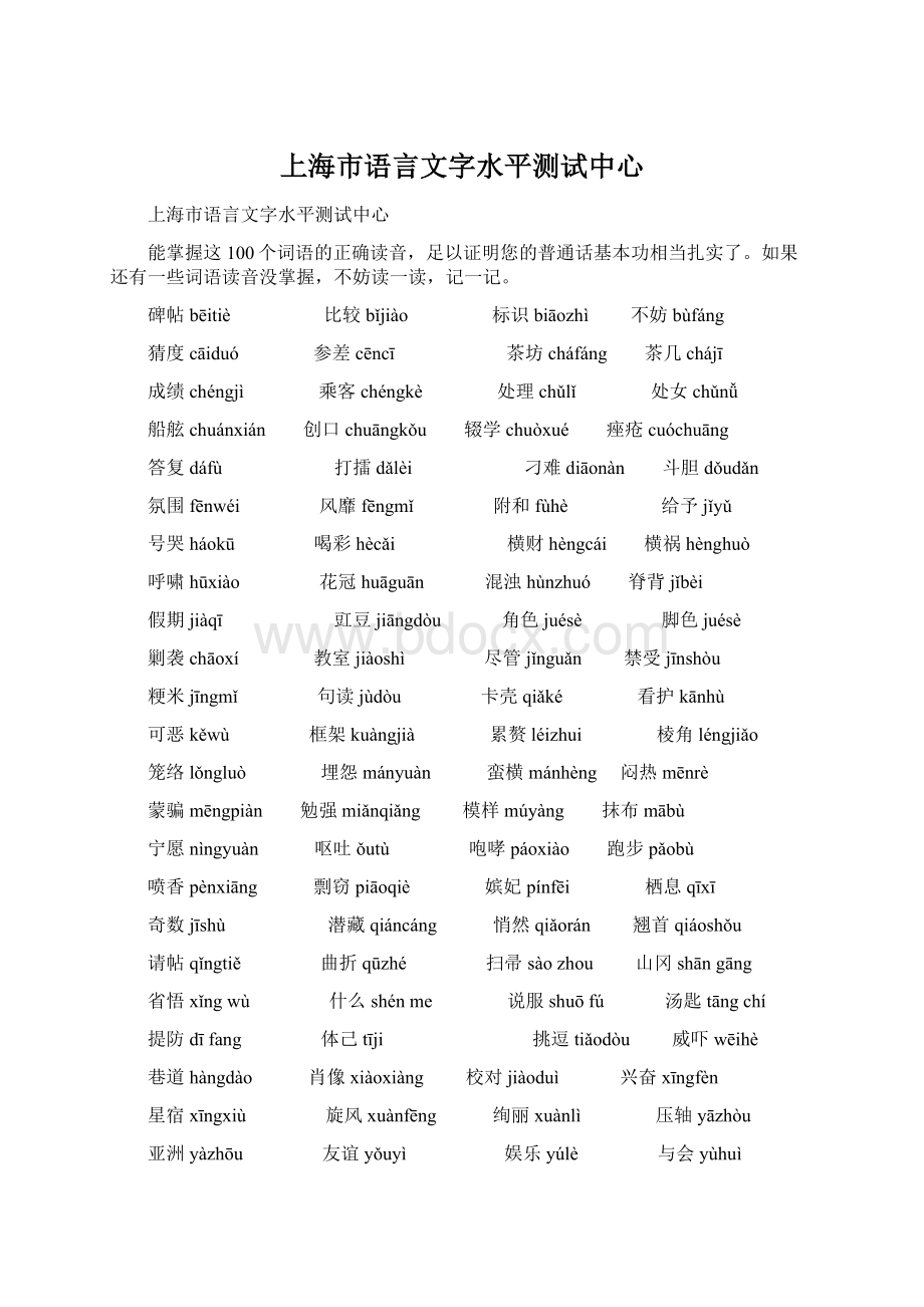 上海市语言文字水平测试中心Word文档下载推荐.docx