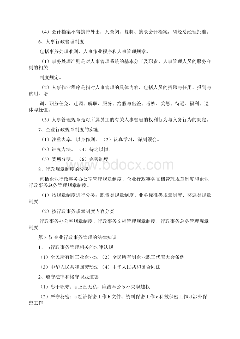 企业行政管理知识点.docx_第3页