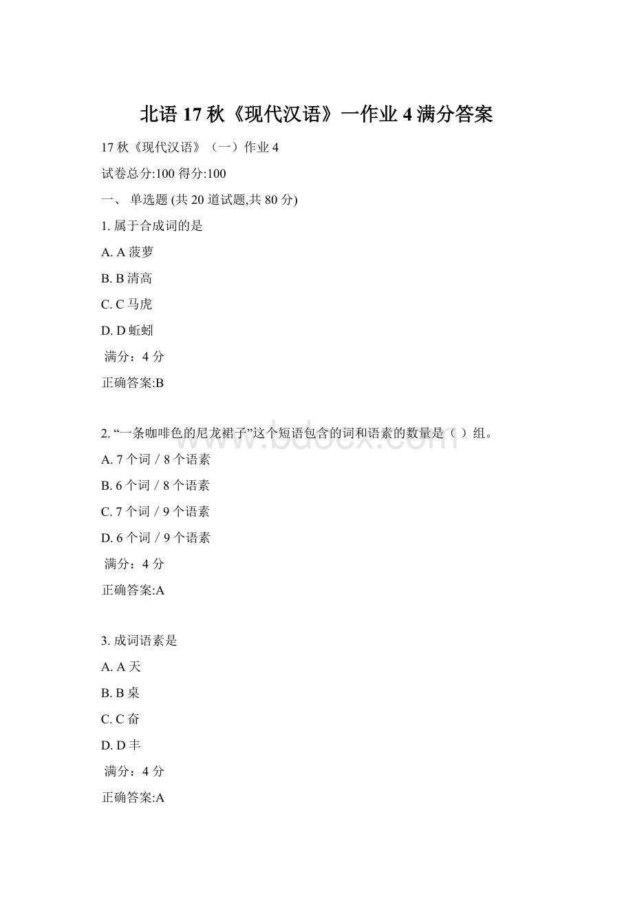 北语17秋《现代汉语》一作业4满分答案.docx_第1页