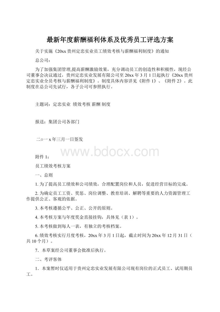 最新年度薪酬福利体系及优秀员工评选方案.docx_第1页