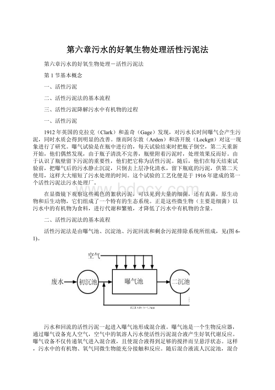 第六章污水的好氧生物处理活性污泥法.docx