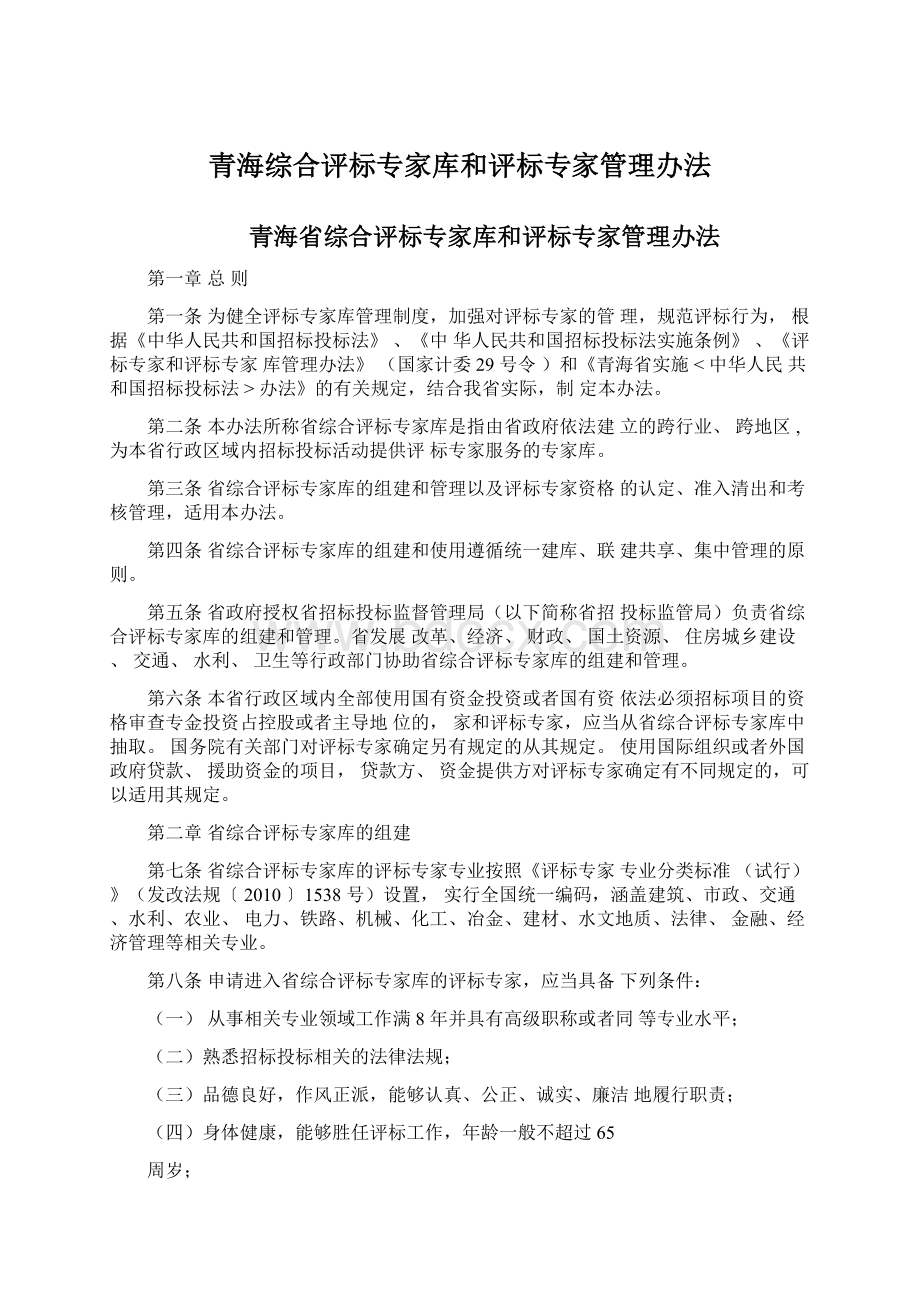 青海综合评标专家库和评标专家管理办法.docx_第1页