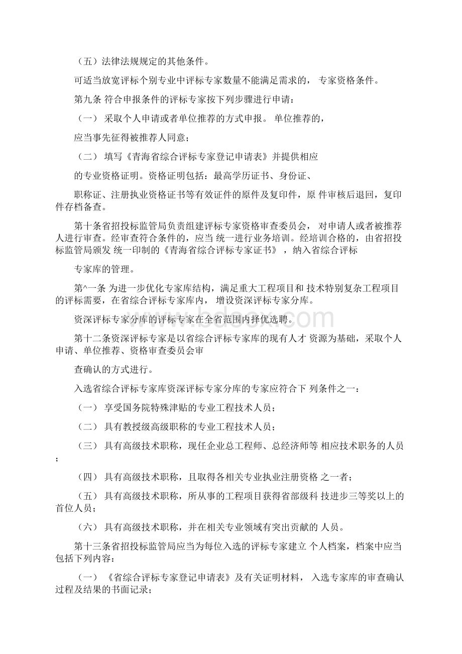 青海综合评标专家库和评标专家管理办法.docx_第2页