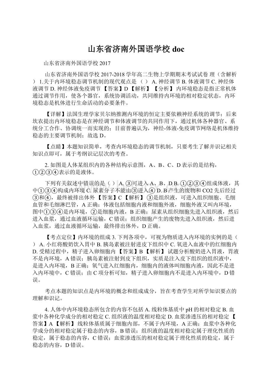 山东省济南外国语学校docWord文档格式.docx