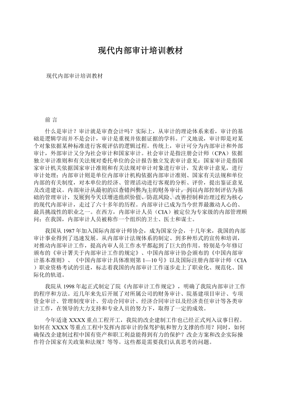 现代内部审计培训教材Word下载.docx