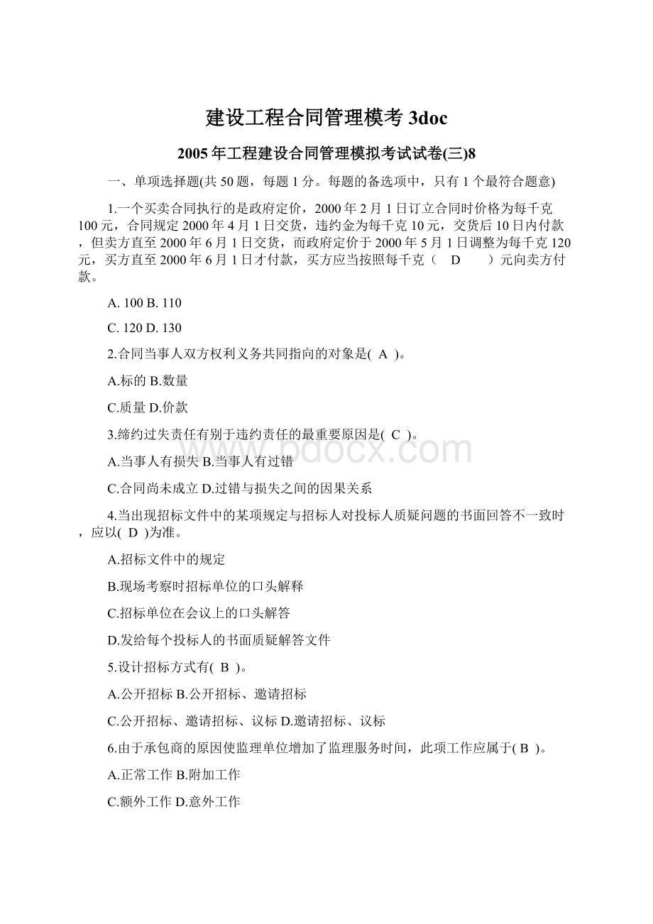 建设工程合同管理模考3doc.docx