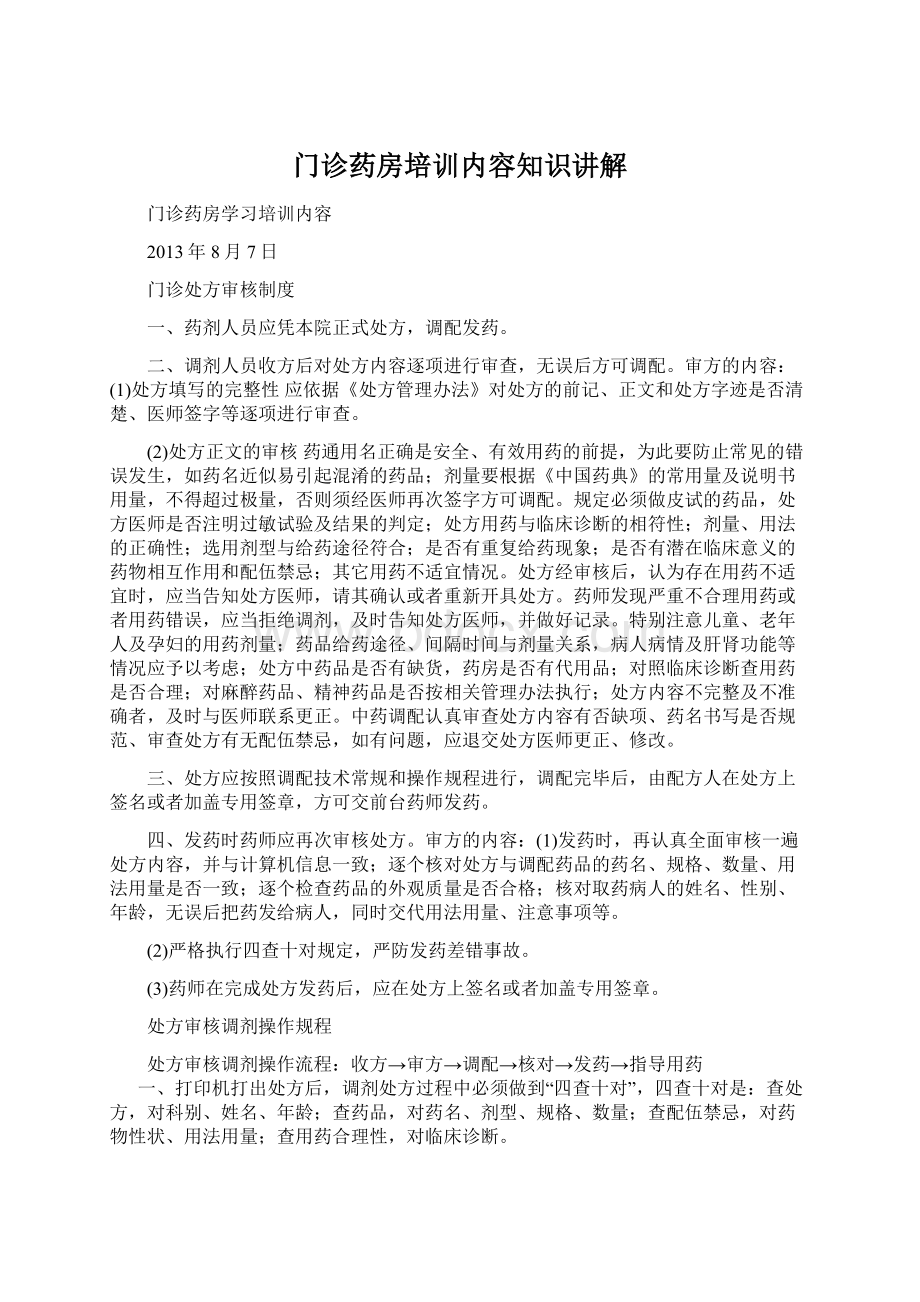 门诊药房培训内容知识讲解.docx_第1页