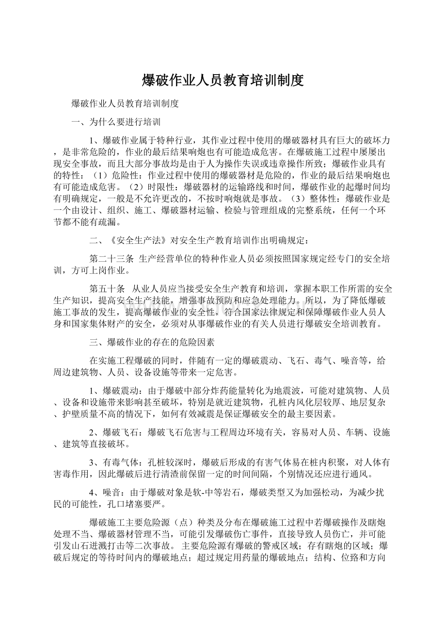 爆破作业人员教育培训制度Word文档格式.docx