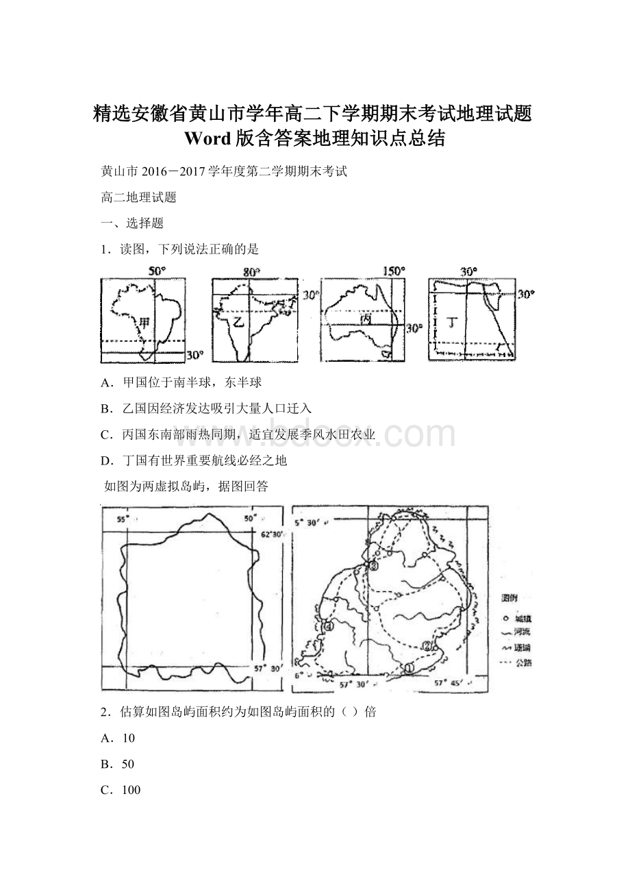 精选安徽省黄山市学年高二下学期期末考试地理试题Word版含答案地理知识点总结Word下载.docx