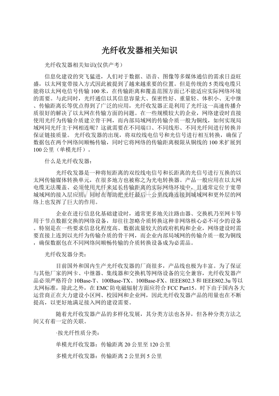 光纤收发器相关知识Word格式.docx