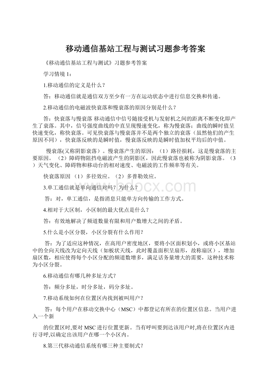 移动通信基站工程与测试习题参考答案.docx