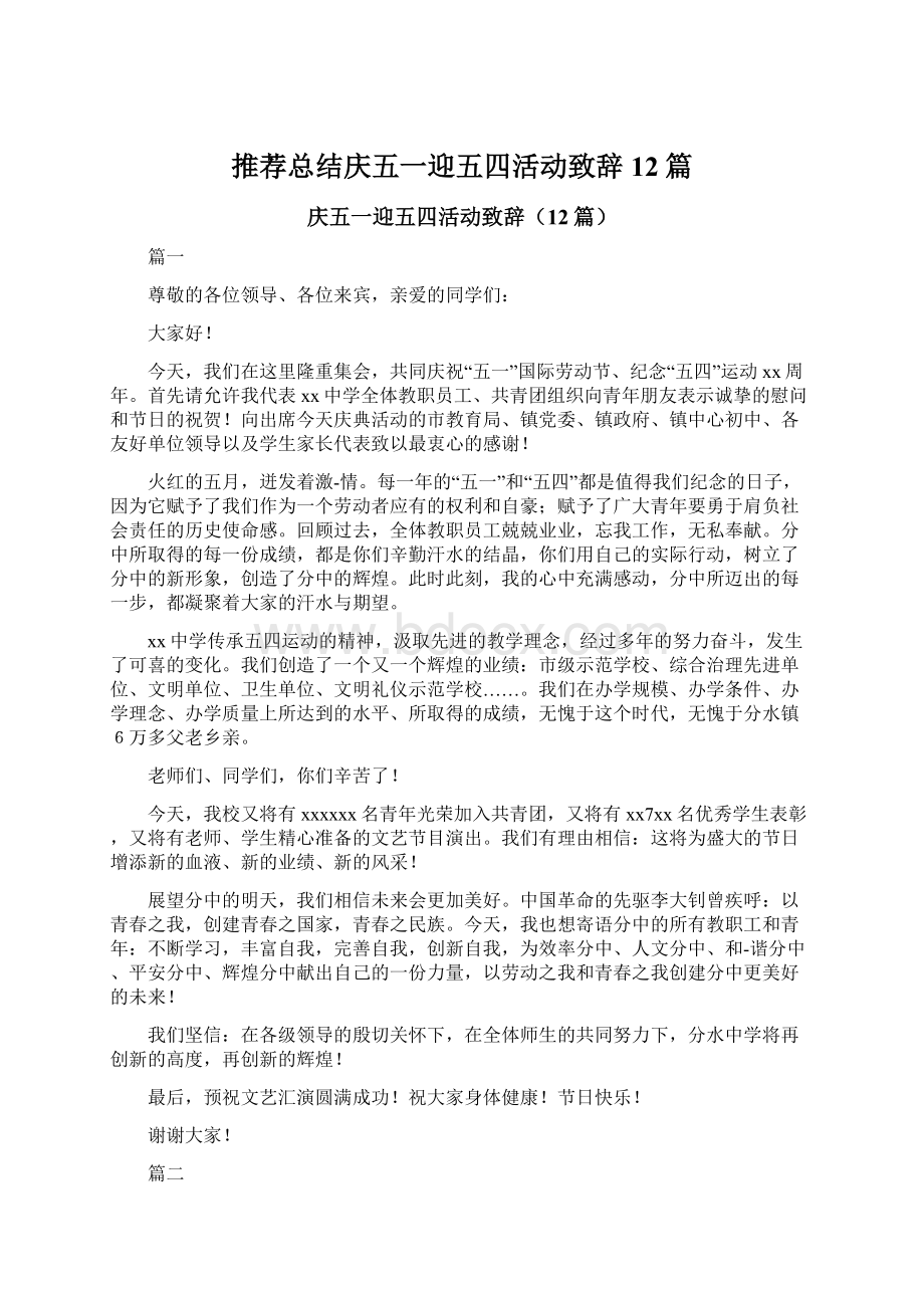 推荐总结庆五一迎五四活动致辞12篇.docx_第1页