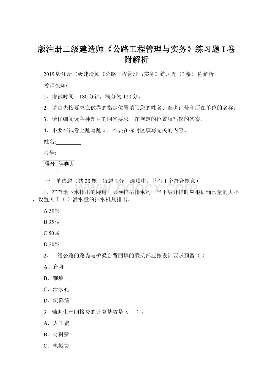 版注册二级建造师《公路工程管理与实务》练习题I卷 附解析Word格式.docx_第1页