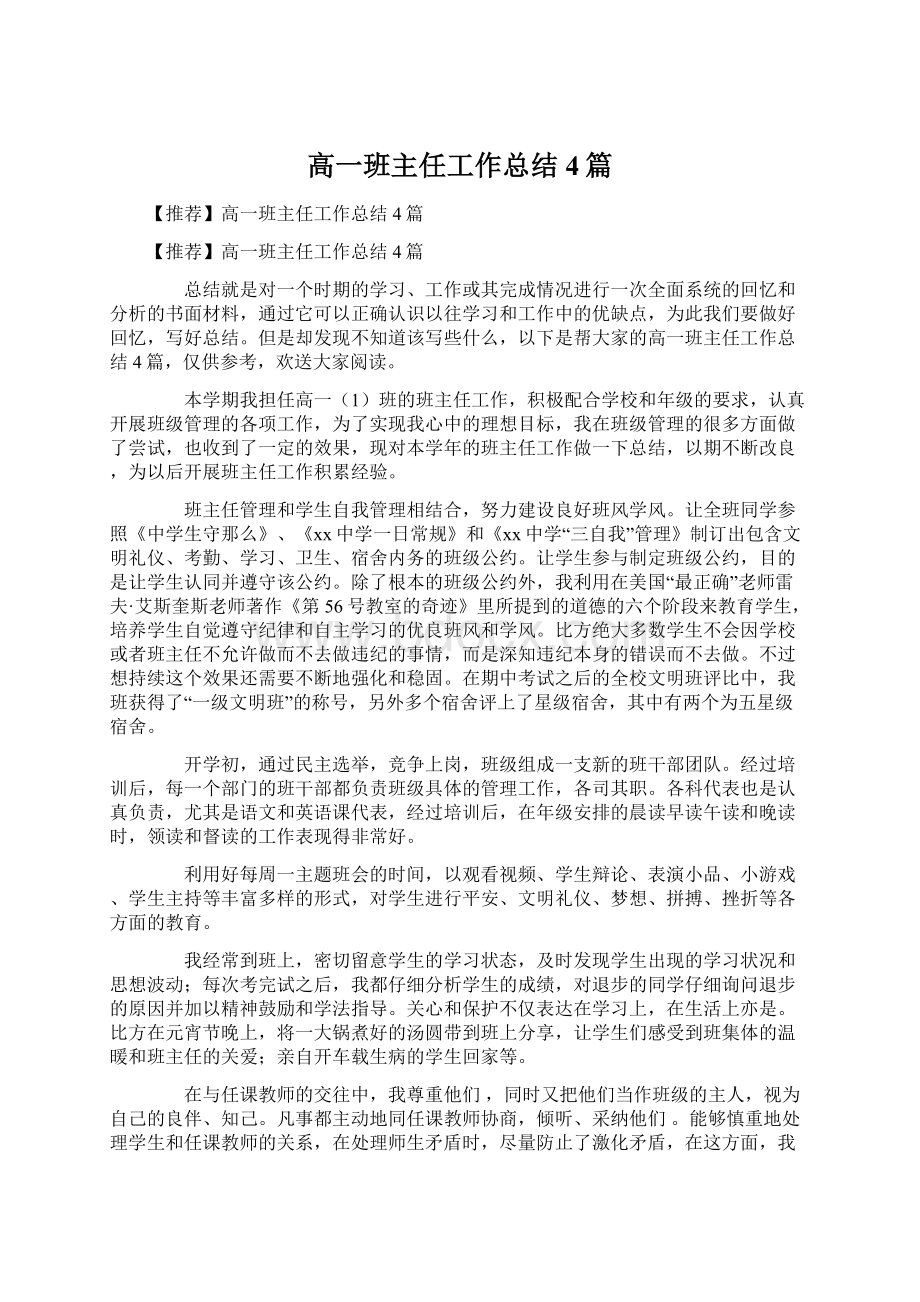 高一班主任工作总结4篇.docx