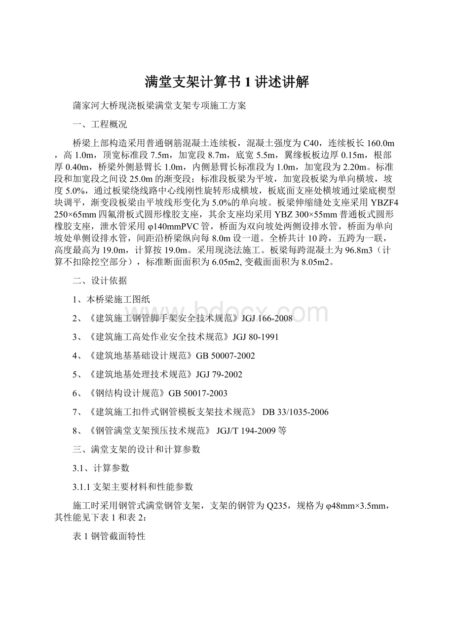 满堂支架计算书1讲述讲解Word文档下载推荐.docx