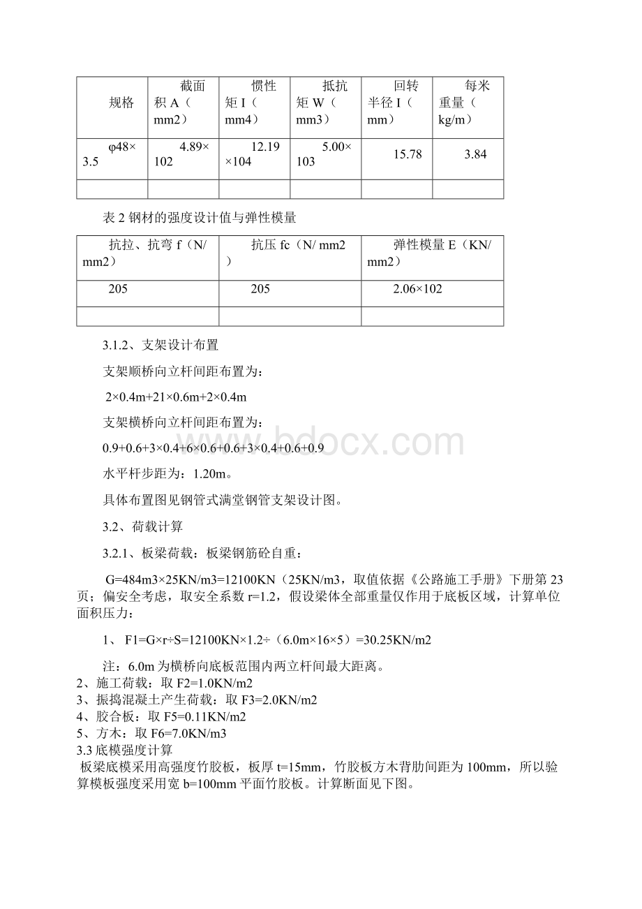 满堂支架计算书1讲述讲解Word文档下载推荐.docx_第2页