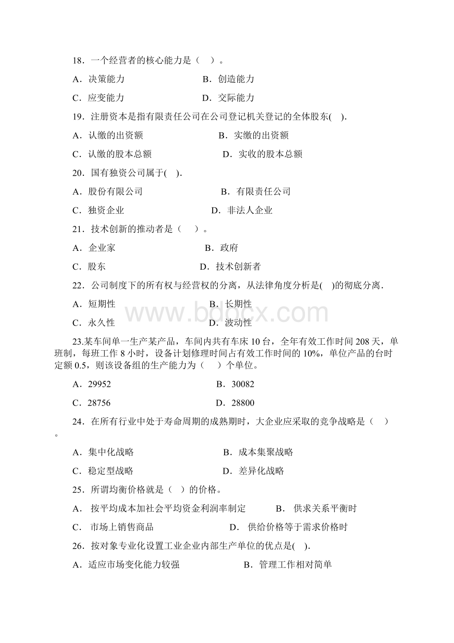 中级经济师《工商管理专业知识与实务》标准模拟试题Word格式.docx_第3页