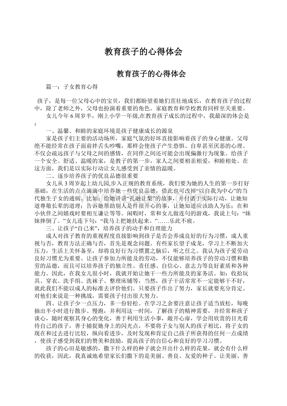 教育孩子的心得体会Word文档下载推荐.docx_第1页