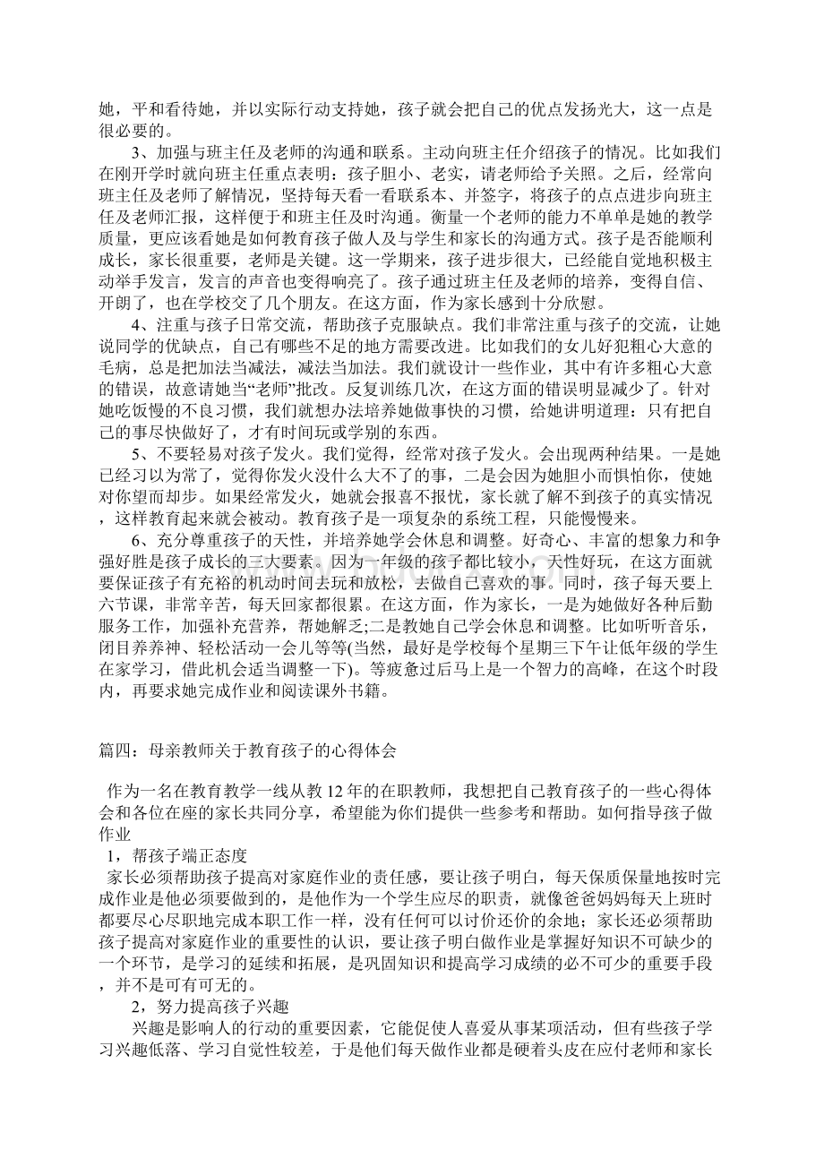 教育孩子的心得体会Word文档下载推荐.docx_第3页