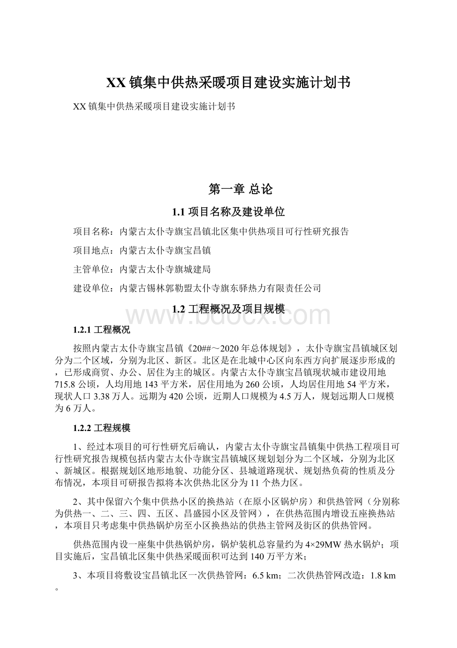 XX镇集中供热采暖项目建设实施计划书.docx_第1页