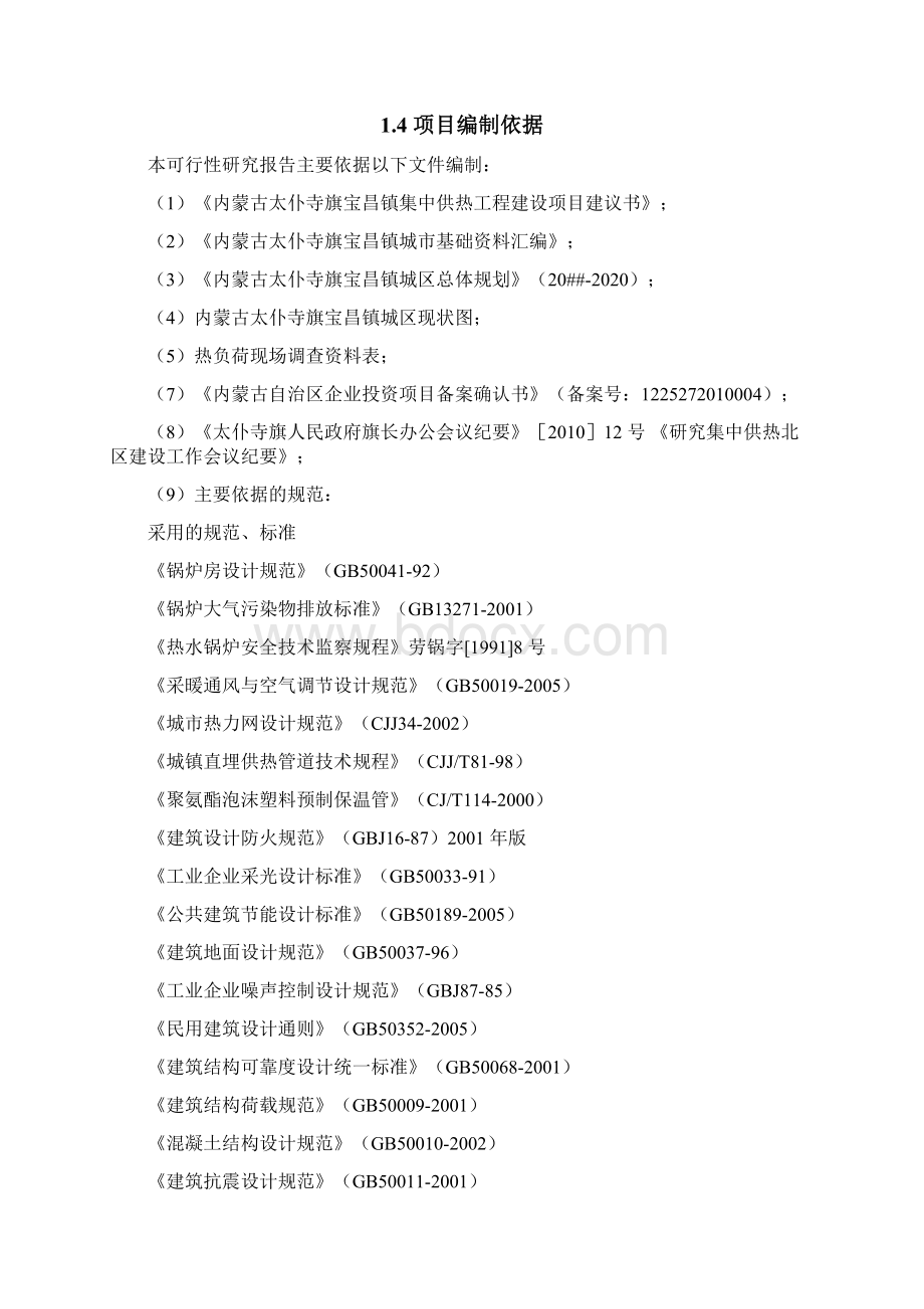 XX镇集中供热采暖项目建设实施计划书Word格式文档下载.docx_第2页