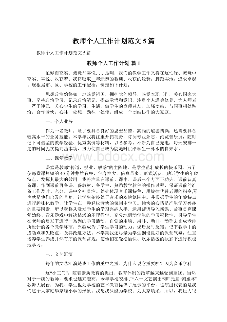 教师个人工作计划范文5篇Word文档下载推荐.docx_第1页