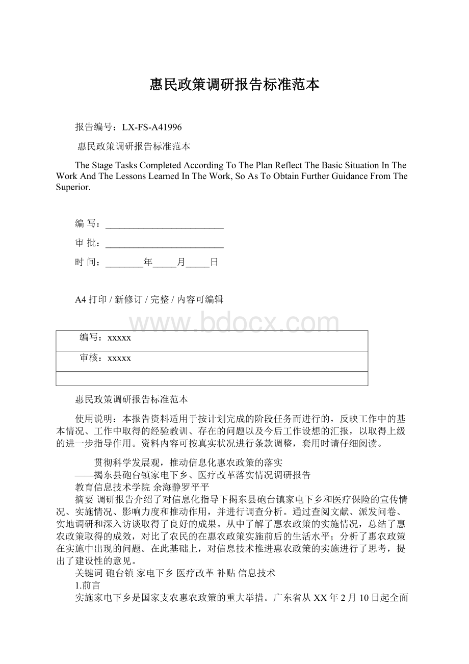 惠民政策调研报告标准范本Word文档下载推荐.docx