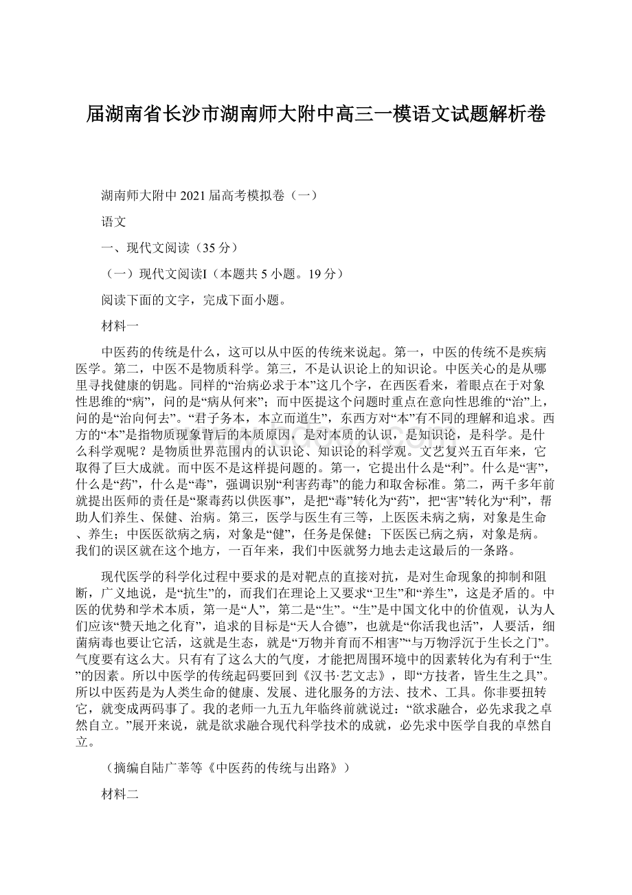 届湖南省长沙市湖南师大附中高三一模语文试题解析卷.docx