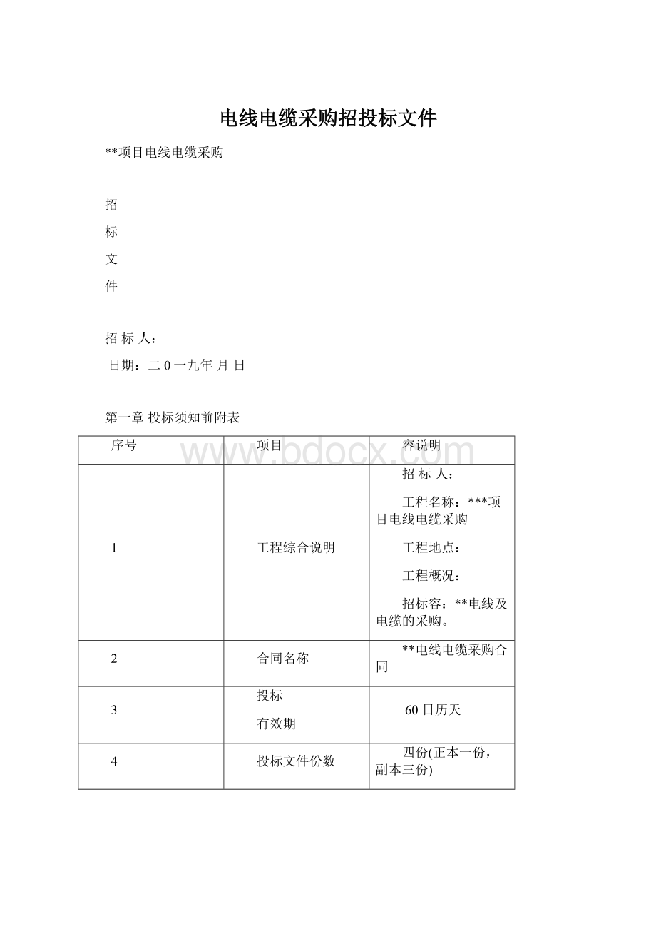 电线电缆采购招投标文件.docx