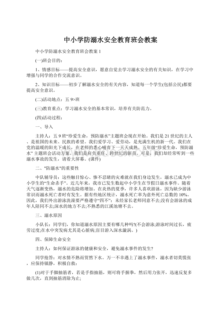 中小学防溺水安全教育班会教案.docx