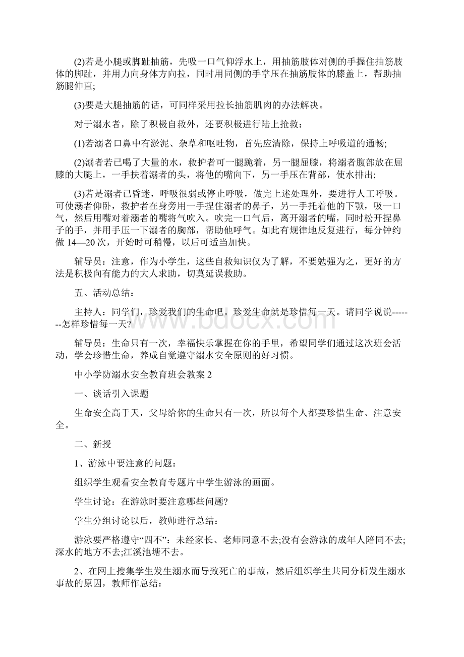 中小学防溺水安全教育班会教案Word下载.docx_第2页