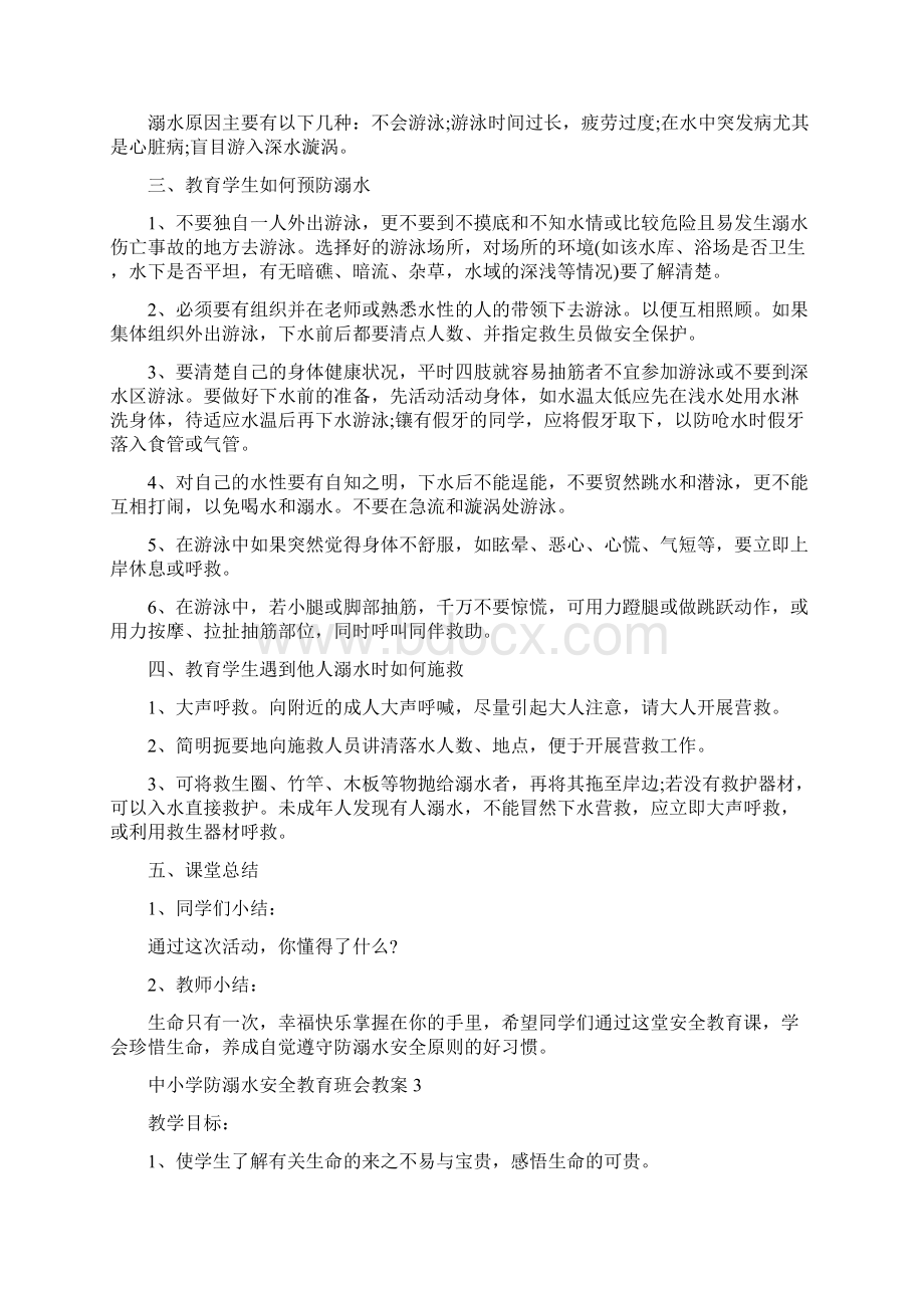 中小学防溺水安全教育班会教案Word下载.docx_第3页