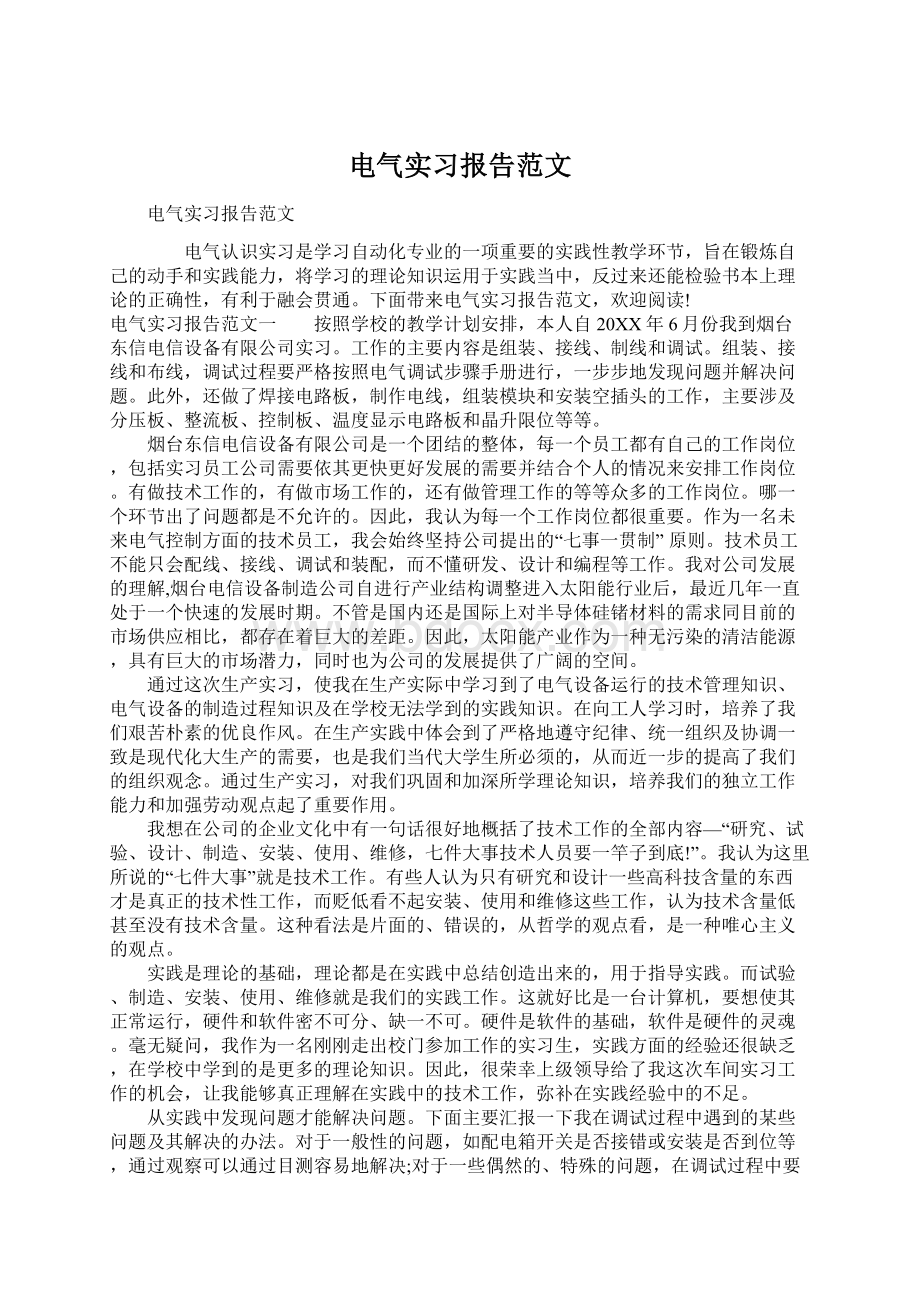 电气实习报告范文.docx