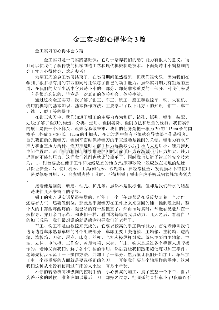 金工实习的心得体会3篇.docx_第1页