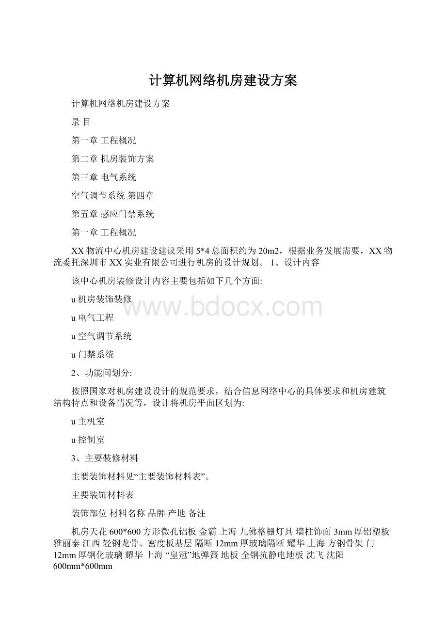 计算机网络机房建设方案Word格式文档下载.docx